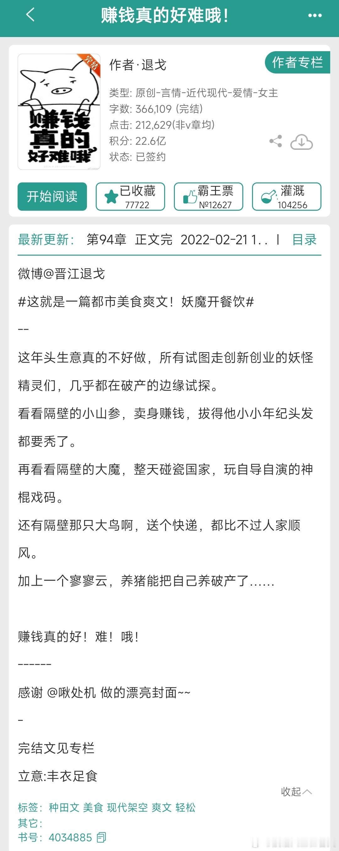 《赚钱真的好难哦！》搞笑都市玄幻微种田文，古早味挺浓的。就是一群大妖赚钱然后变成