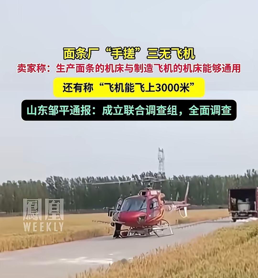 面条厂手动做飞机！山东民营企业已经不满足造三蹦子、全地型、煤气罐和莱芜钢管了……