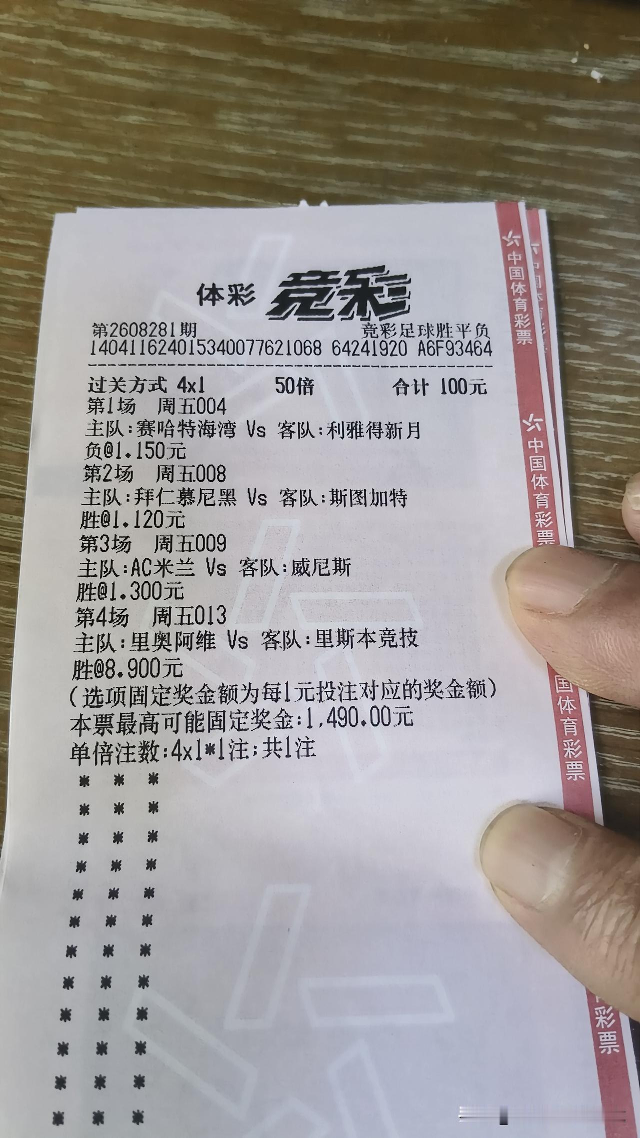 昨天买的足彩50倍4串1，本想吃个蚊子肉，也不知道第四场是我写错了，还是体彩店老