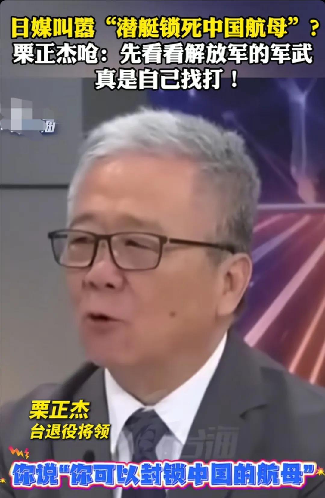 台湾省退役将领栗正杰看到日本媒体叫嚣“潜艇锁死中国航母”？栗正杰怒斥到：你日本现
