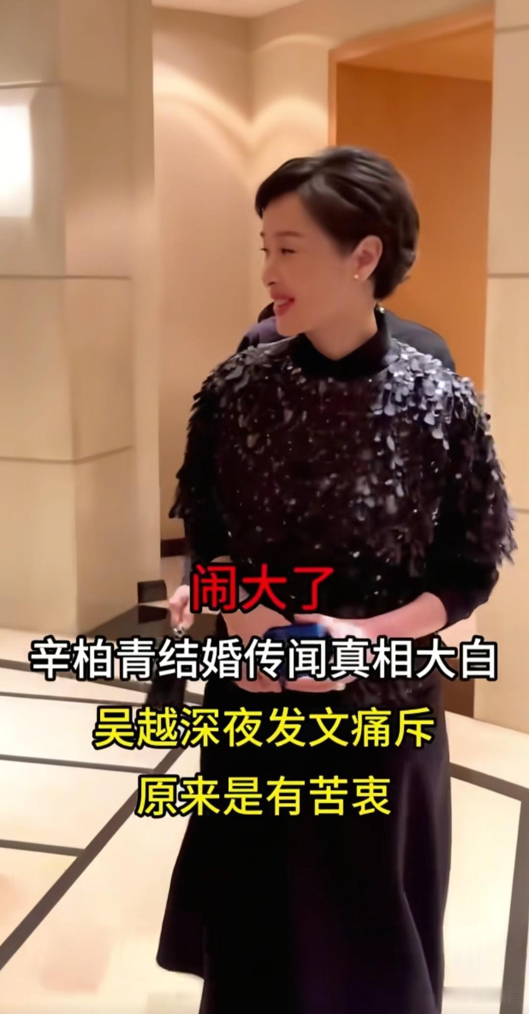 辛柏青再婚传闻真相！一句“她走了，我的心也空了”，藏着和吴越的真实关系[吐舌头眯眼睛笑][耶