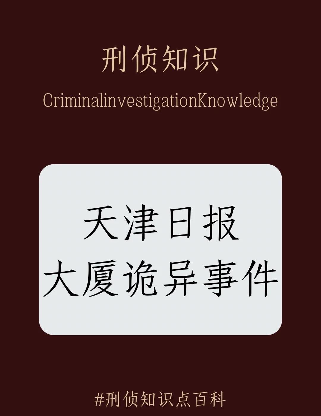 今日份冷知识：天津日报大厦诡异事件法医知识奇怪的知识增加了刑侦日记破案