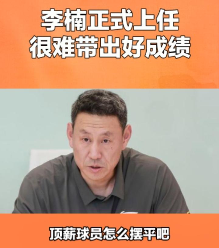 李楠终于如愿了！北京队对外发布，球队的技术顾问李楠正式成为北京队的主教练，许利