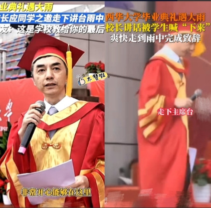 这是教出来一群什么样的白眼狼？西华大学毕业典礼突遇大雨，校长还在主席台发言，就被