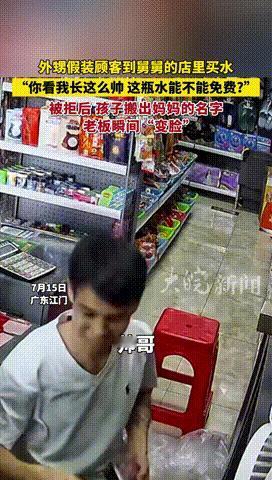 “太会整活了！”广东，一男孩到超市拿了瓶矿泉水，结账时故意问老板：“看我这么帅，