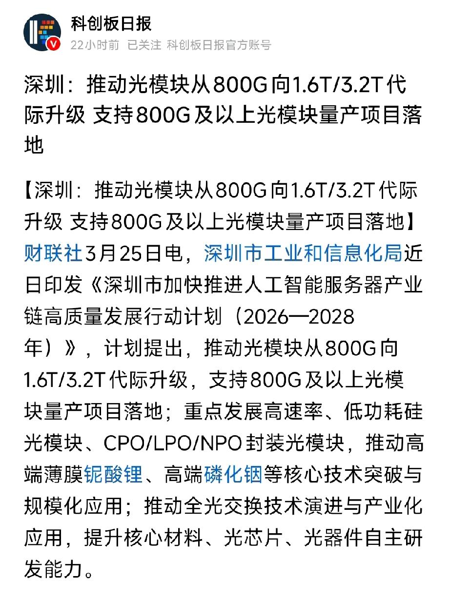 深圳力挺光模块代际升级！1.6T/3.2T风口已至，这些核心标的要起飞深圳