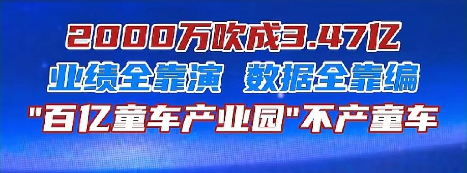 湖南又上焦点访谈了!产值只有2000万，却上报3.4亿。全产业链造假，形式主义，