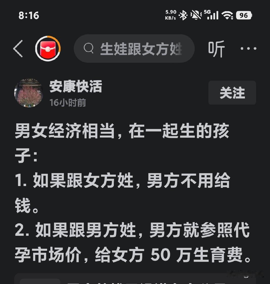 现在女的想钱想疯了，把妻子的位置让给了代孕妇。说什么不拿钱孩子就跟女方姓。孩子