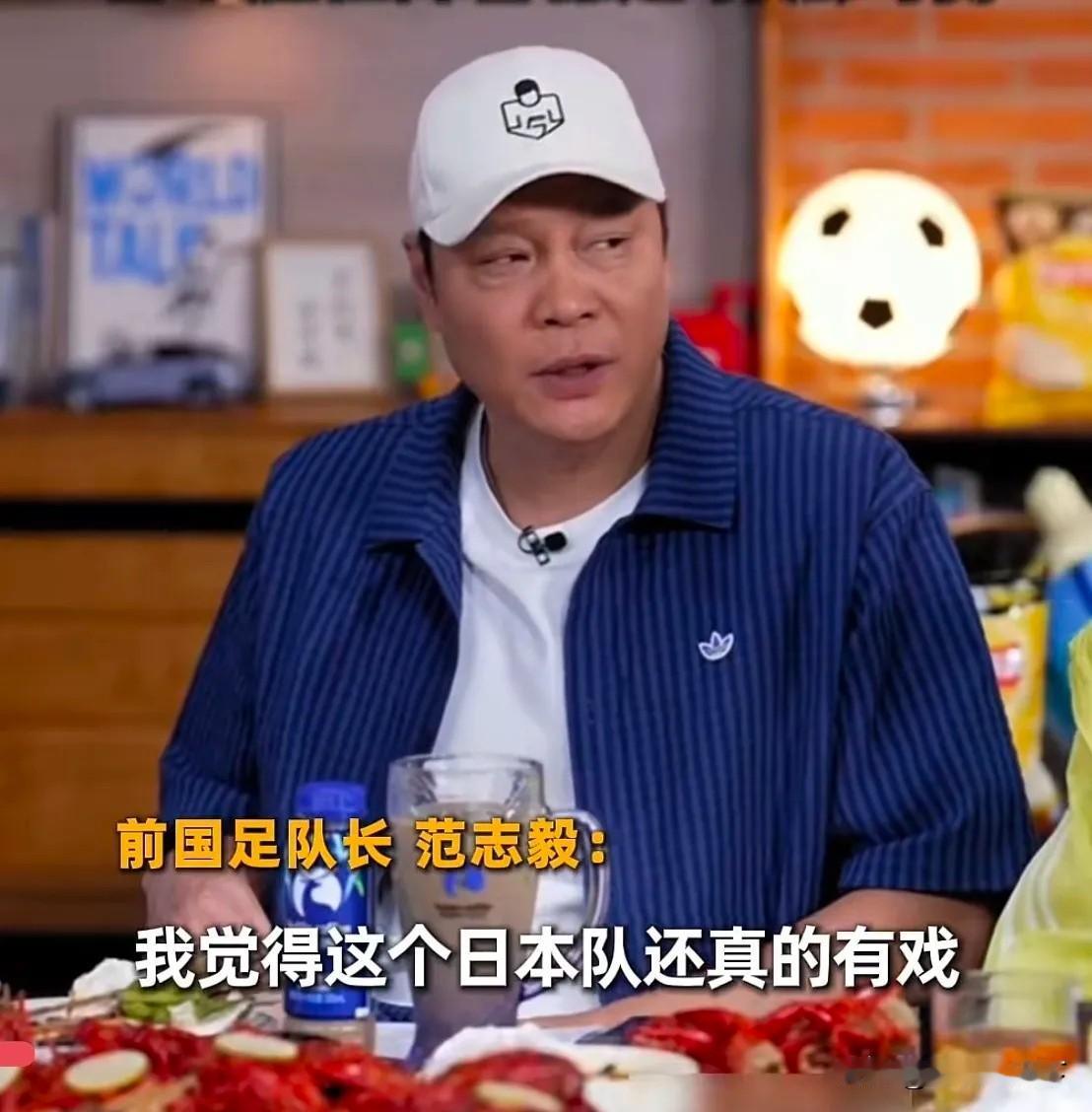 范志毅太高看日本队了。比赛前，前国足队长范志毅认为，日本队有戏。事实上，日本