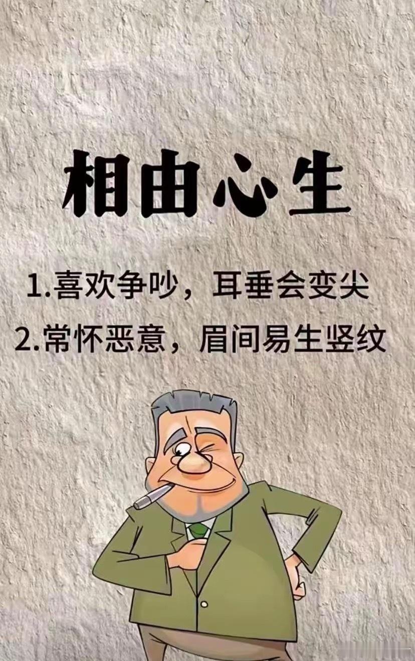 你的脸，藏着你的活法老话说“相由心生”，不是玄学，是时间在人脸上刻下的痕迹。你发