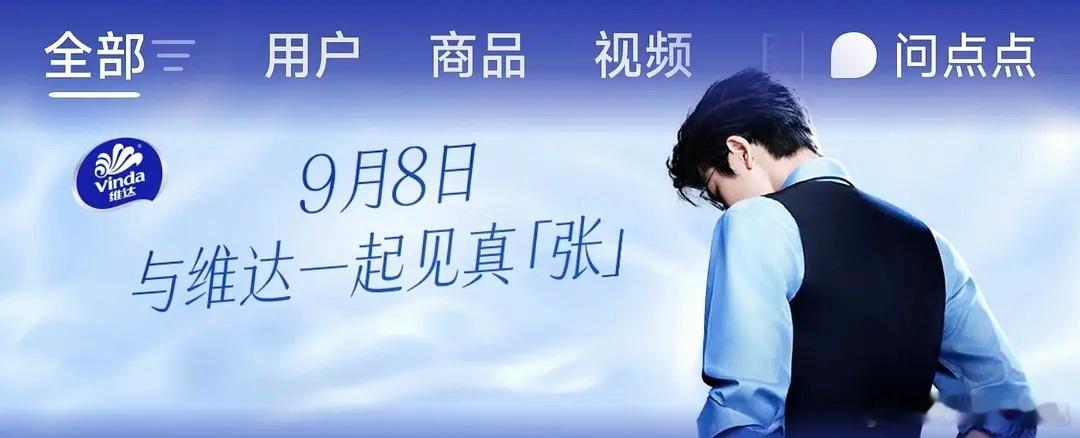 张凌赫大爆生红利再+1维达🔥全球代预热来了！​​​