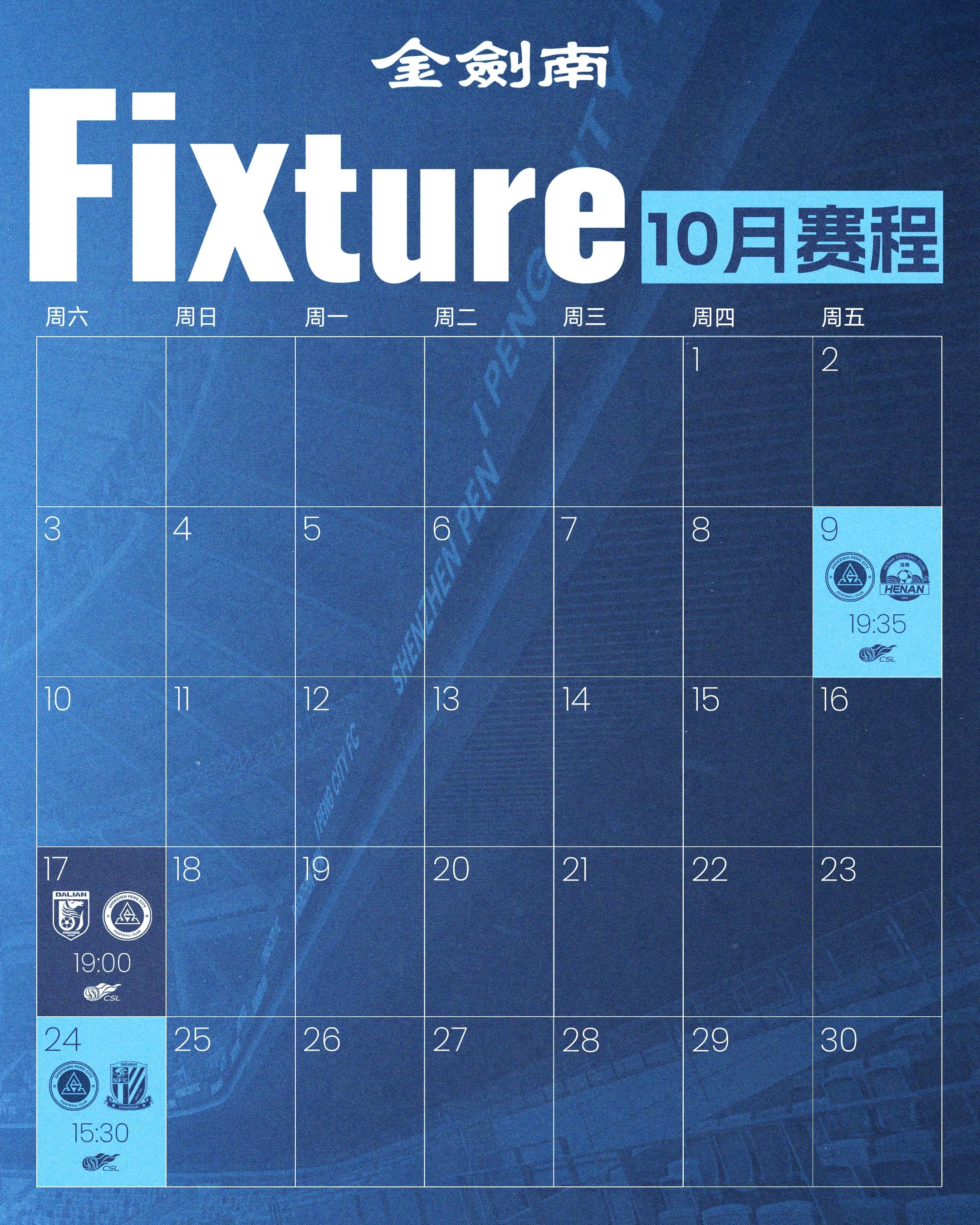 📅金剑南邀你，一起迎接深圳新鹏城十月赛程！休赛期归来，十月迎来三场联赛较量⚽️