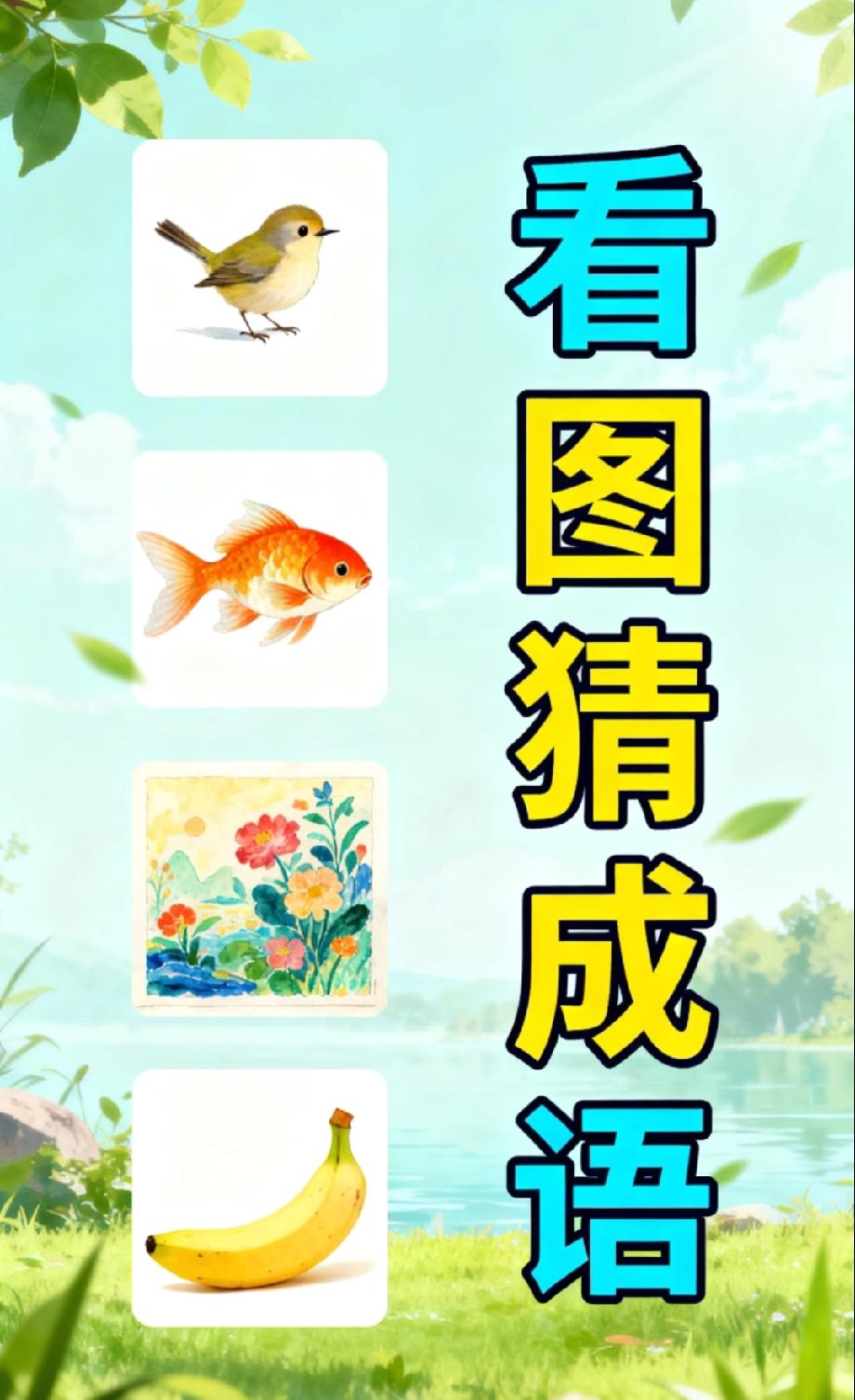 看图猜成语火了！小鸟金鱼鲜花香蕉，90%的人第一反应都错了