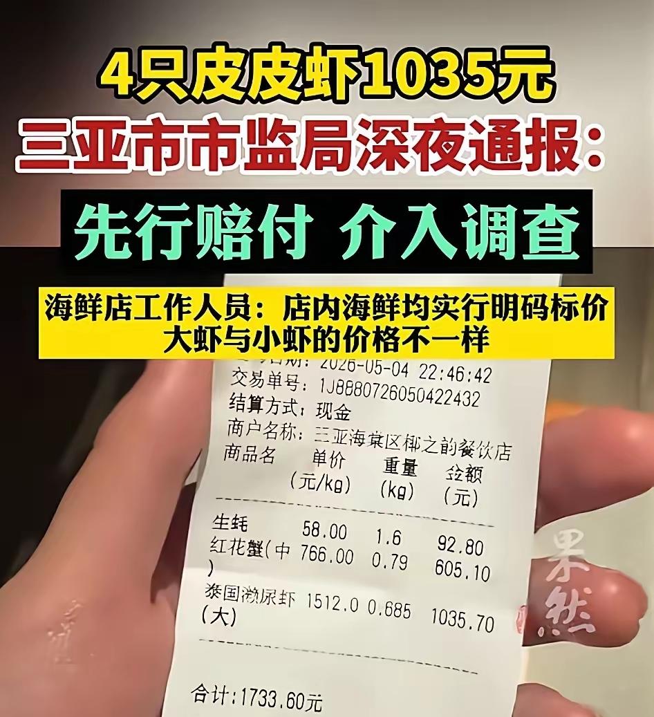 4只皮皮虾敢要1035块？这哪是吃海鲜，简直是在把游客当“猪”宰啊！5月4号