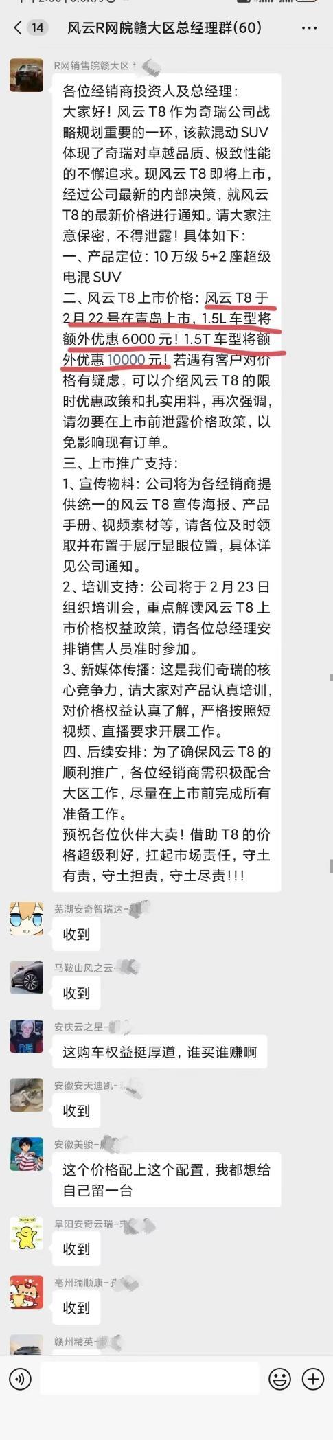 疑似奇瑞内部定价聊天记录截图流出, 引发风云T8上市价格热议