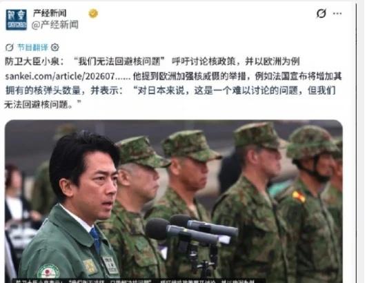 小泉公开呼吁“毫无禁忌讨论核武器”感觉有点飘了，2026年7月17日，日本防卫