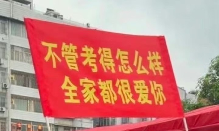 不管今天成绩怎么样，全家都很爱你们