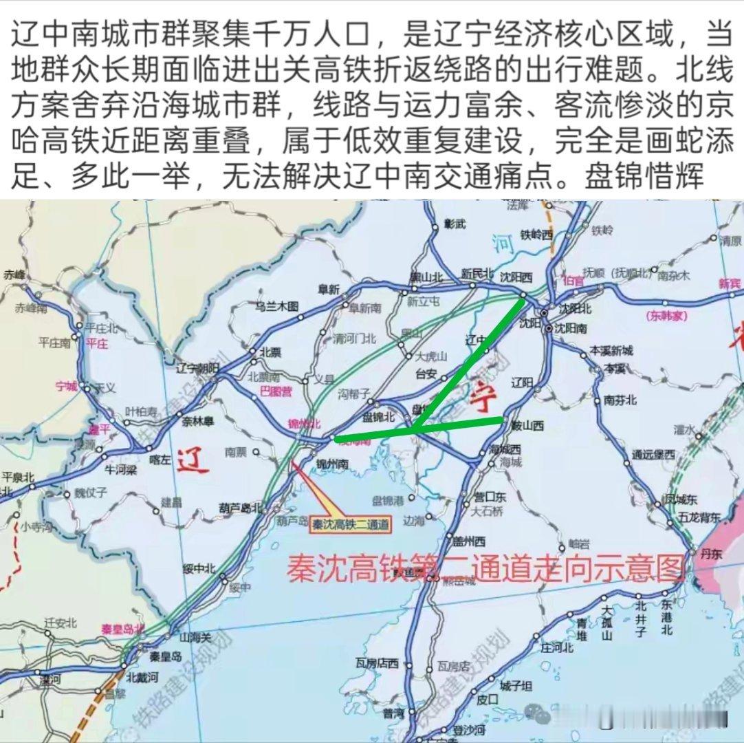 #秦沈高铁二通道#历史错误又重蹈覆辙？锦州，沈局，铁三院等；多年来依托铁路部门人脉关系玩忽职守，假公