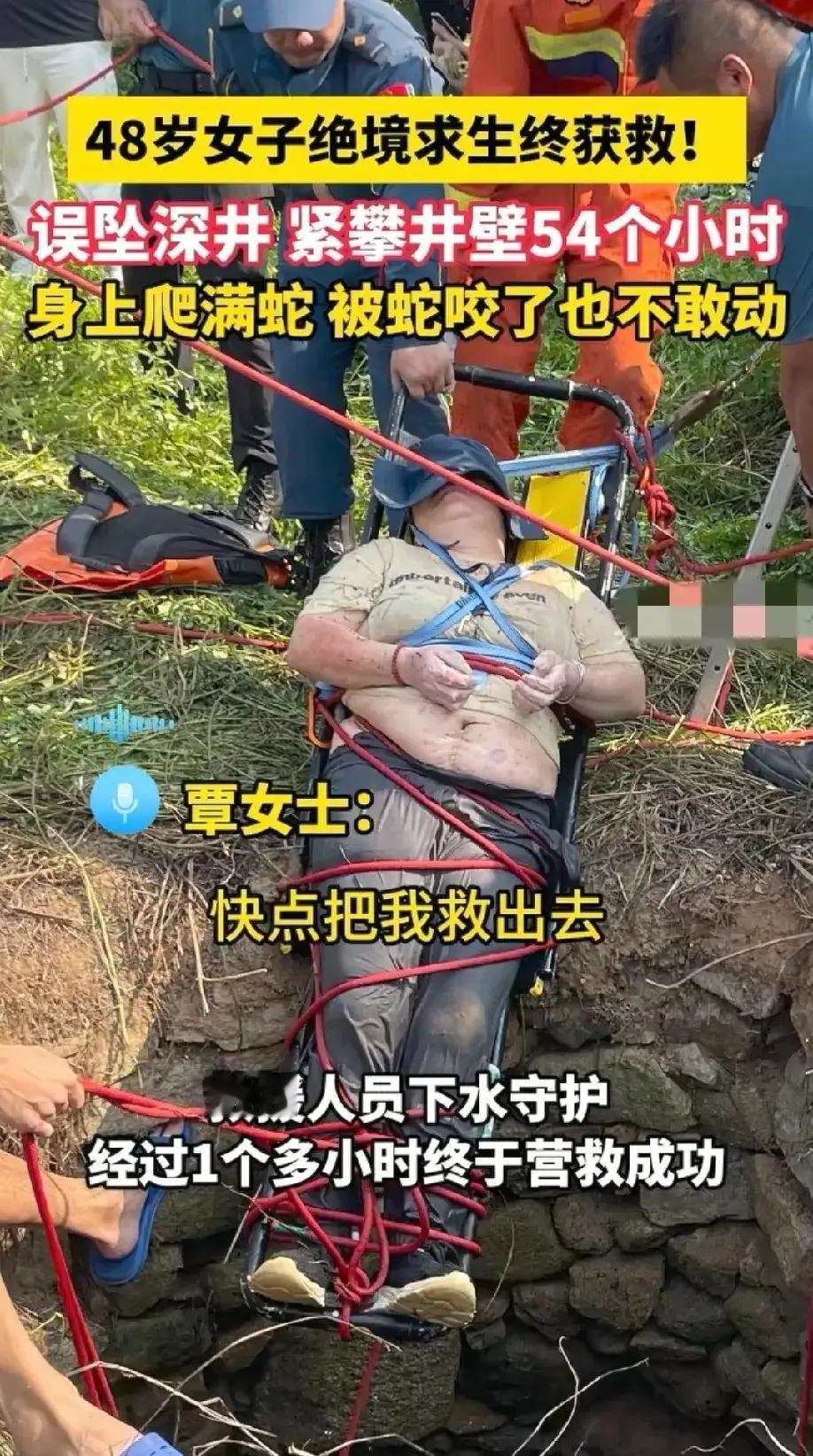 48岁女子误坠废井，身上爬满蛇，被蛇咬，被蚊虫叮，肋骨受伤，脚踩不到底，只能水里