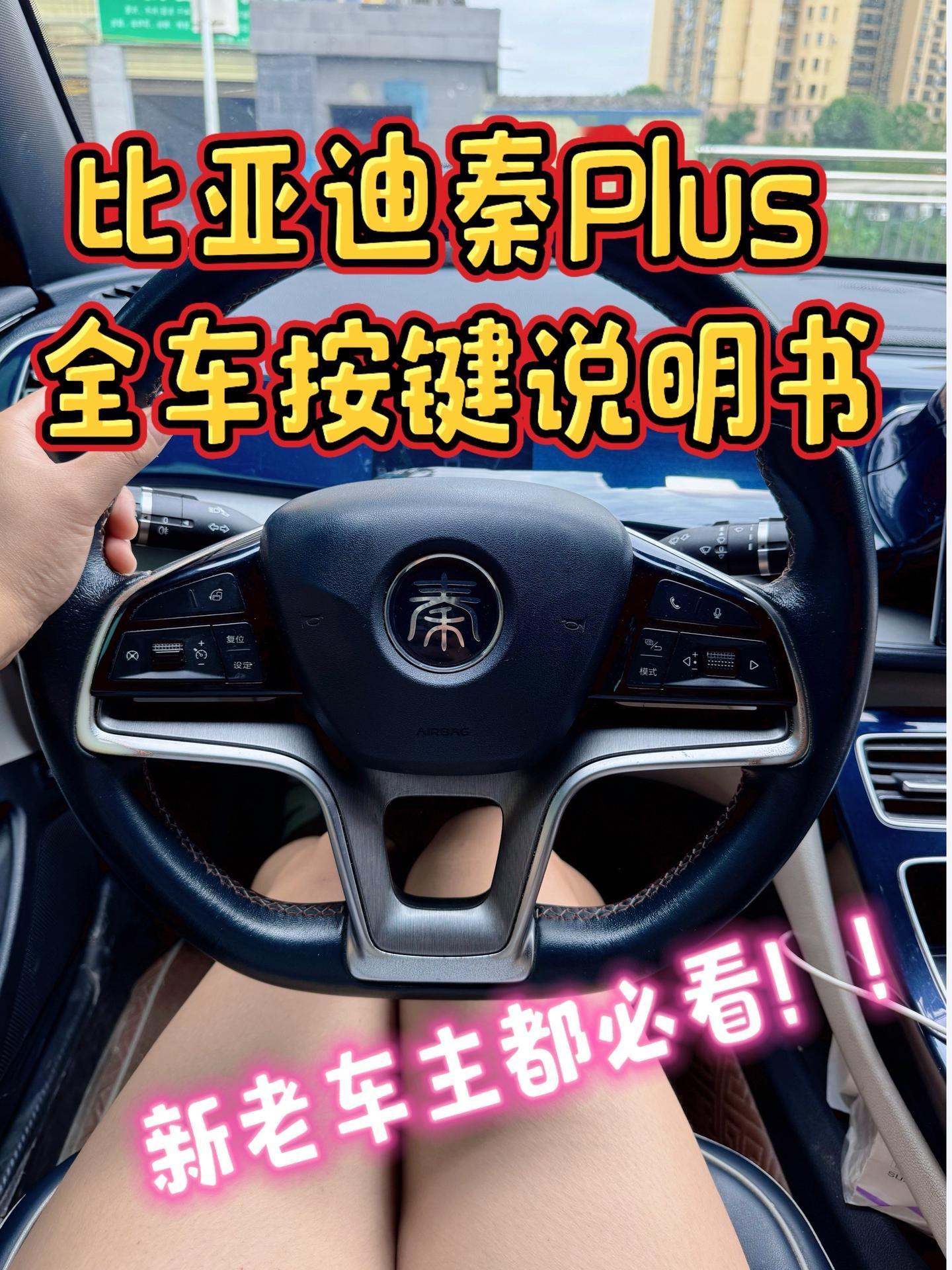 比亚迪秦Plus车内按键全解析新车入手最怕啥？就是中控台和方向盘上密密麻麻的按键。看图上的标注，方向