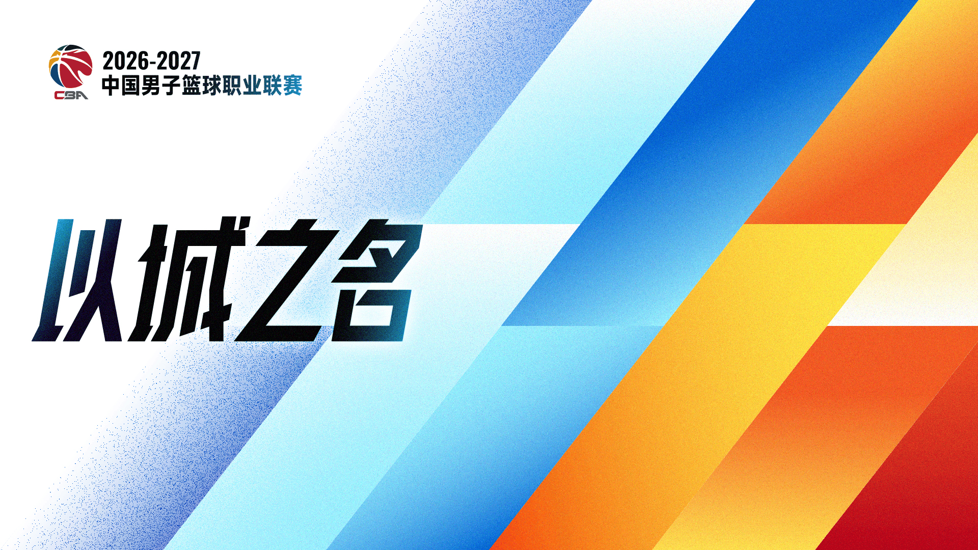 新华社发文: CBA联赛时隔20余年恢复升降级制度