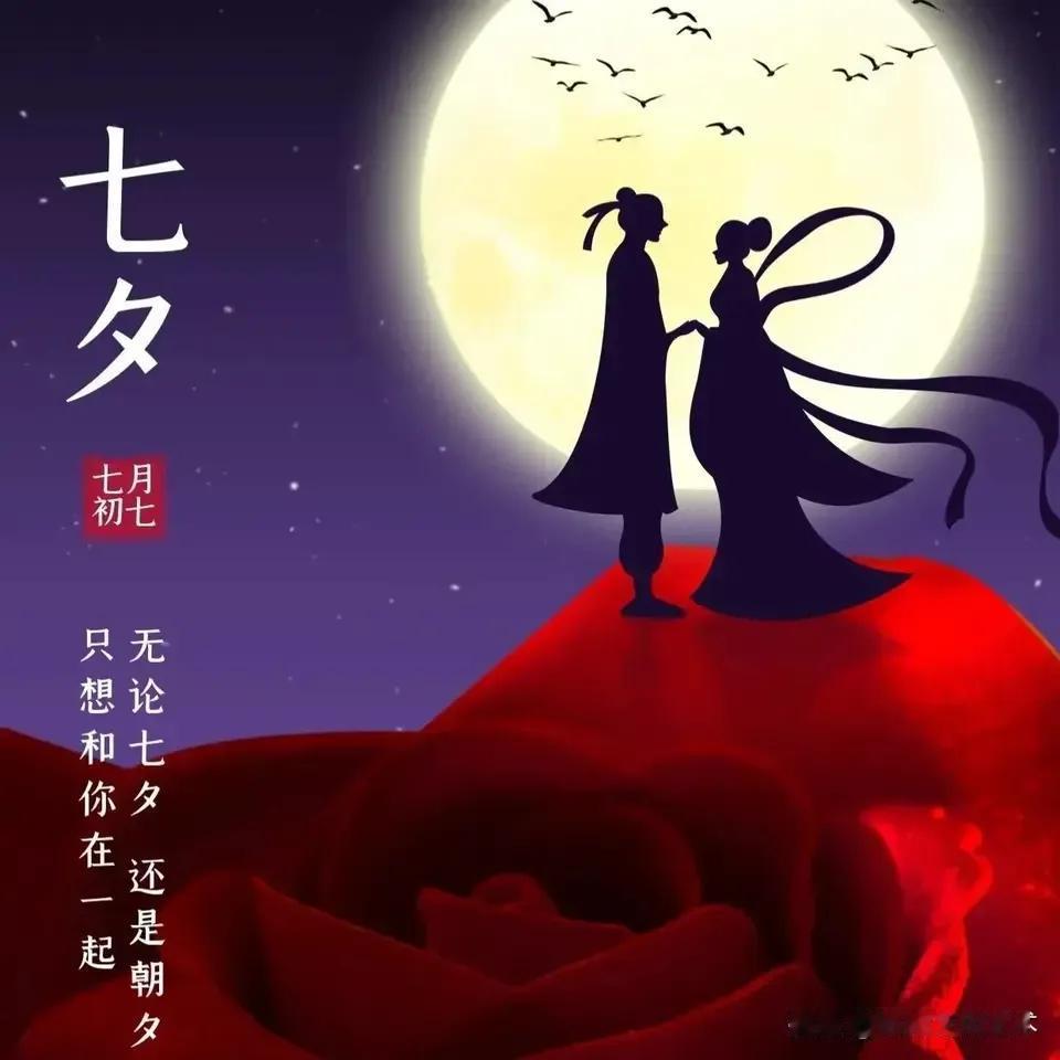 七律.七夕节文/张忠显汉河无边觅渡舟年年七夕恨悠悠望穿秋水知心伴欣喜