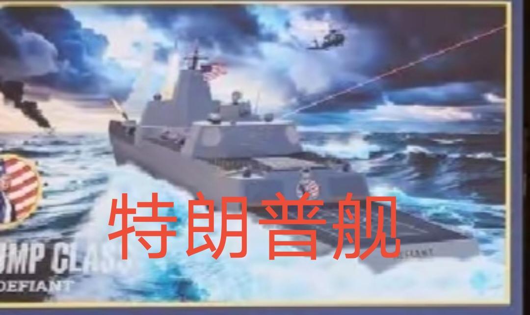 CNN今天（12月23日）报道：“美国总统特朗普公布了美国海军舰队的新型战列舰，