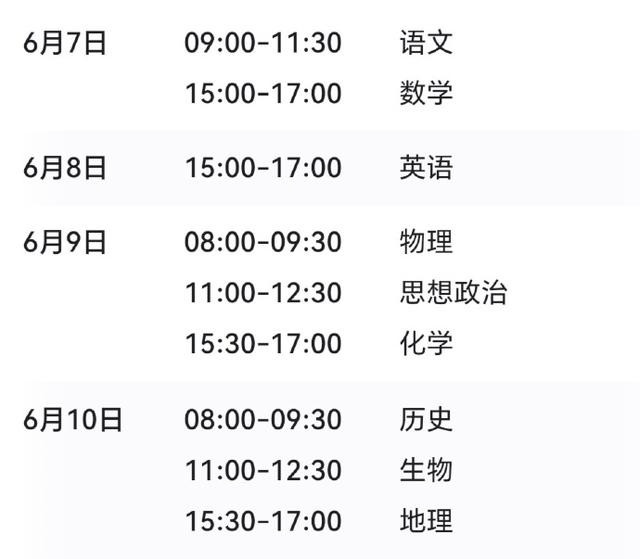 第 4 个：2024年高考是两天还是三天 6月9号考试考什么