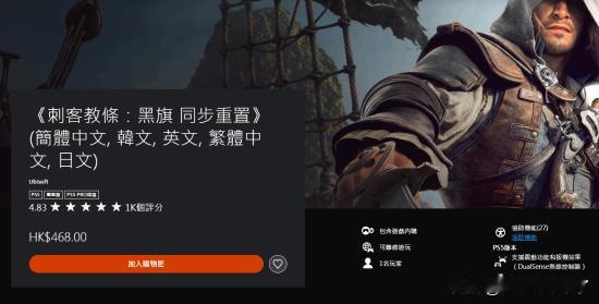 《刺客信条：黑旗记忆重置》发售后口碑持续走高，在PlayStation商店获得