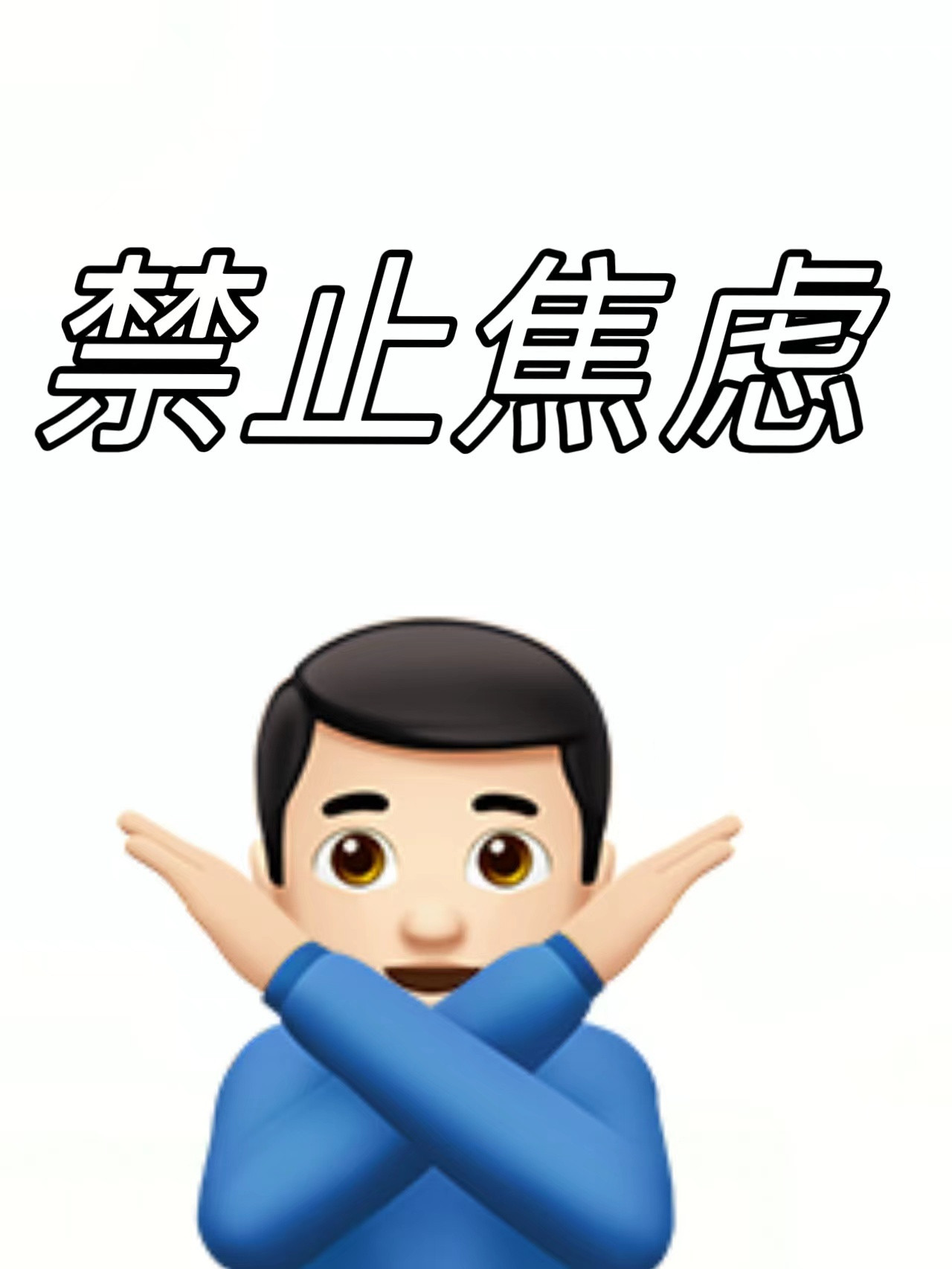 想明白这些后我彻底不焦虑了.....​​​
