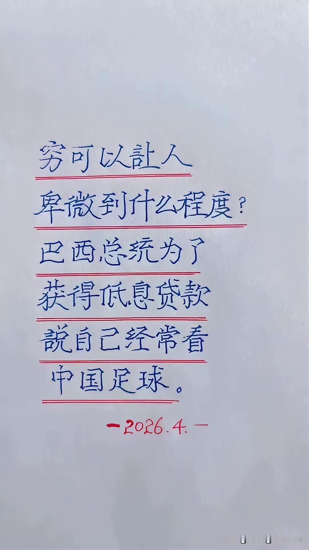 巴西总统真的是为了本国经济迫不得已才说他经常看中国足球的。首先他只是说经常看