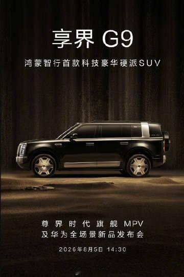 余承东官宣尊界发布会，享界G9也将在8月5日开启预订，而之前的尊界V8...