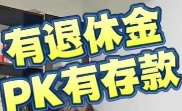 晚年生活有退休金好还是有存款好？有存款的优势2可自主支配：老人对自己的存款有