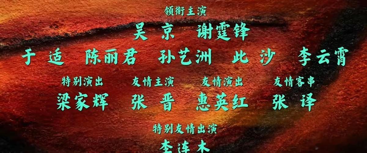 他们重新发明了“演员表”这个东西。领衔主演、主演、特别演出、友情主演、友情演出、