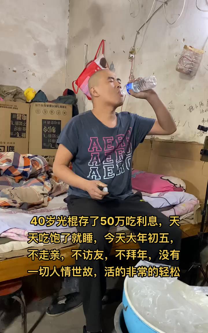 40岁光棍存了50万吃利息，天天吃饱了就睡。今天大年初五，不走亲、不访友、不拜年