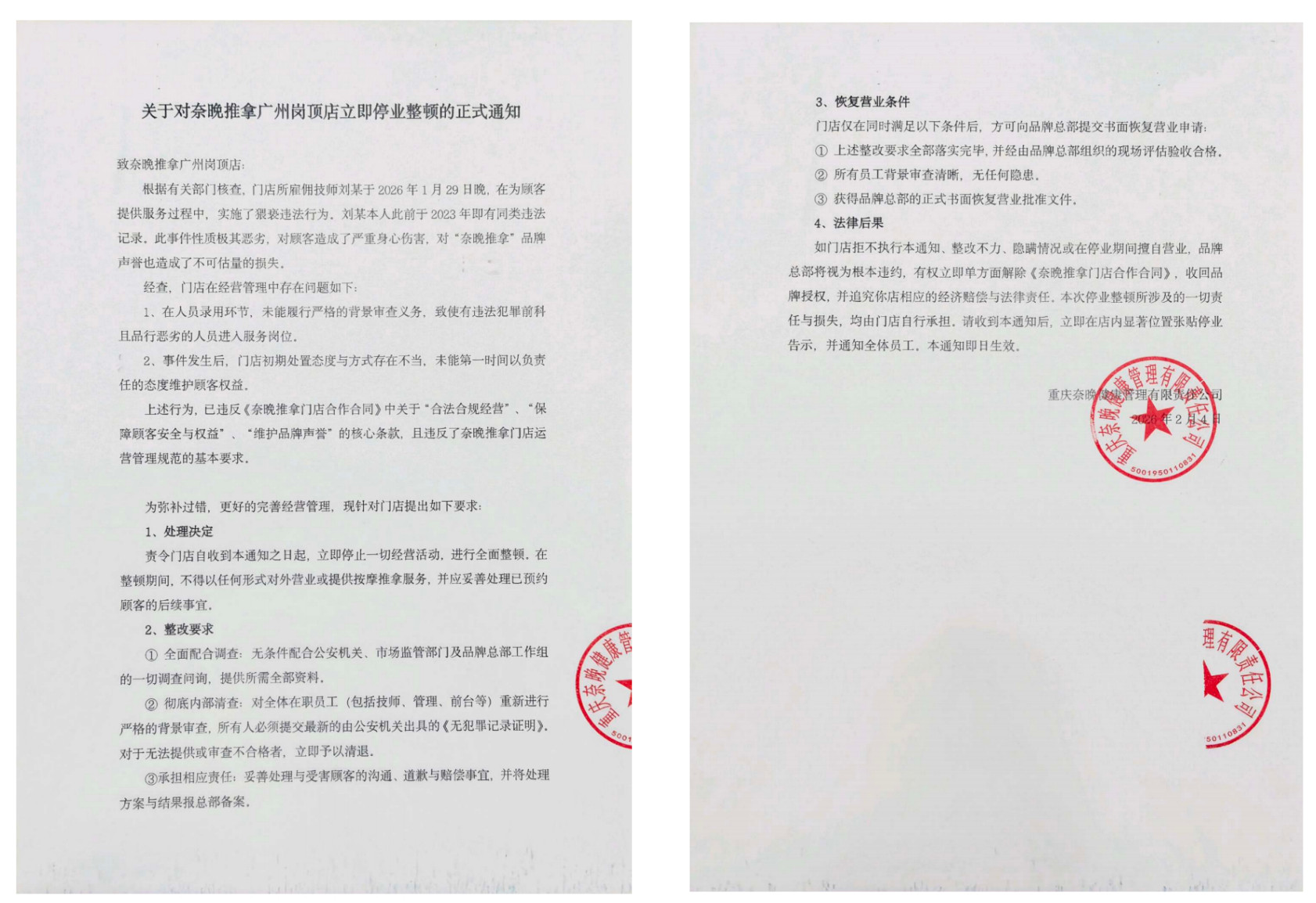 #奈晚推拿技师猥亵顾客#【按摩技师因猥亵被抓，奈晚推拿母公司：系加盟店私自违规招