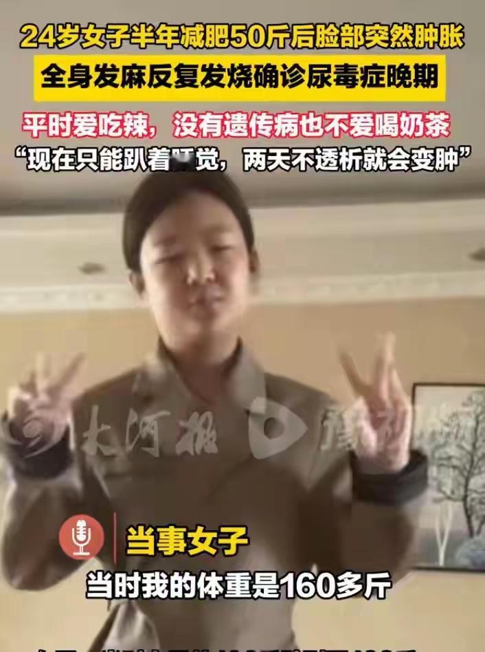 24岁女孩狂减50斤后脸肿如“馒头”，确诊尿毒症！网友怒了：别再为减肥药买单！