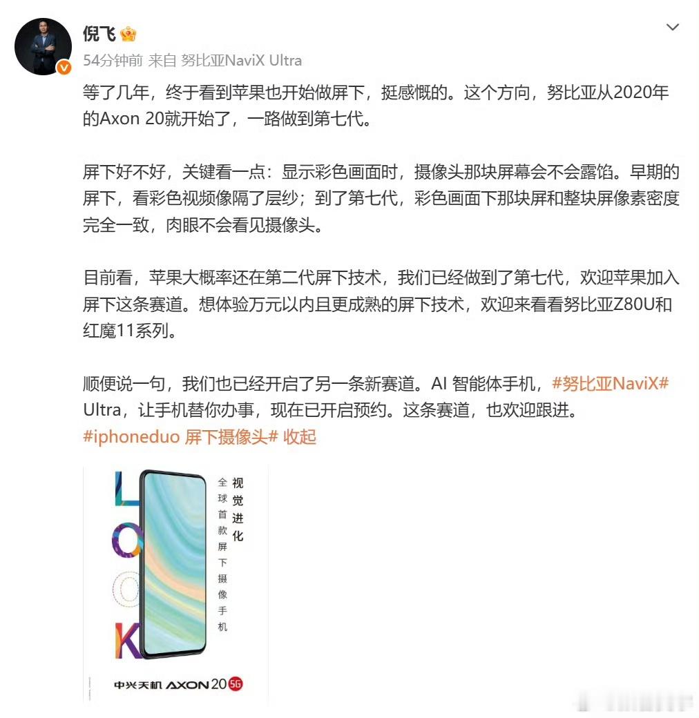 努比亚倪飞在谈及iPhoneDuo搭载屏下摄像头时提到，努比亚在这一领域深耕多