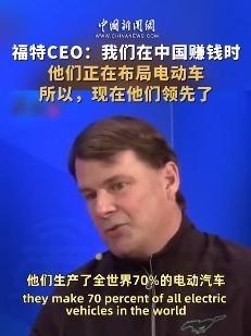 福特CEO曾称：我们在中国赚钱时，他们正在布局电动车，所以他们现在领先了。如果我