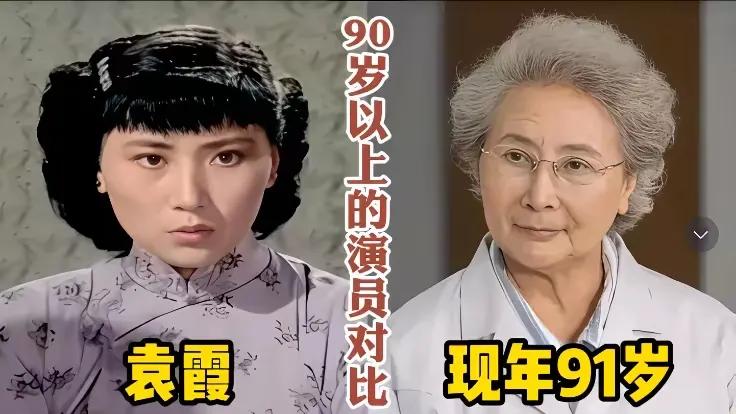 这些年过九旬的老演员，大家还有印象吗？时光流转，年岁渐长，然而，他们留下的经典作