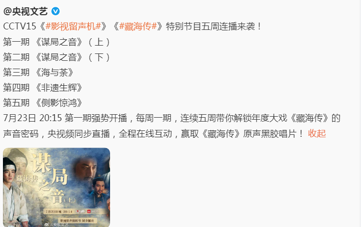 央视为《藏海传》定制五期特别节目，解锁背后声音密码，必须约起