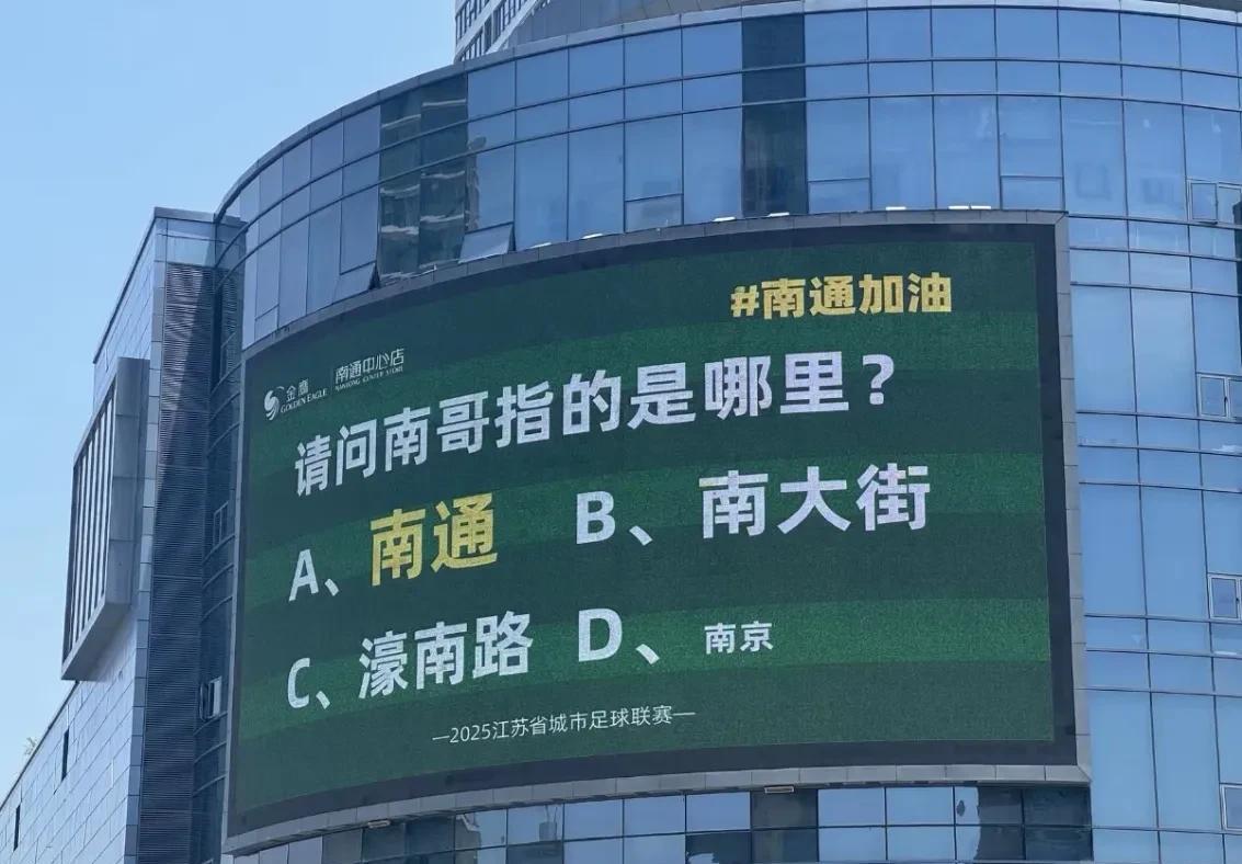 苏超联赛开赛至今，南通街头大屏各种文案。目前为止，看到的两个印象最深的如下。#南