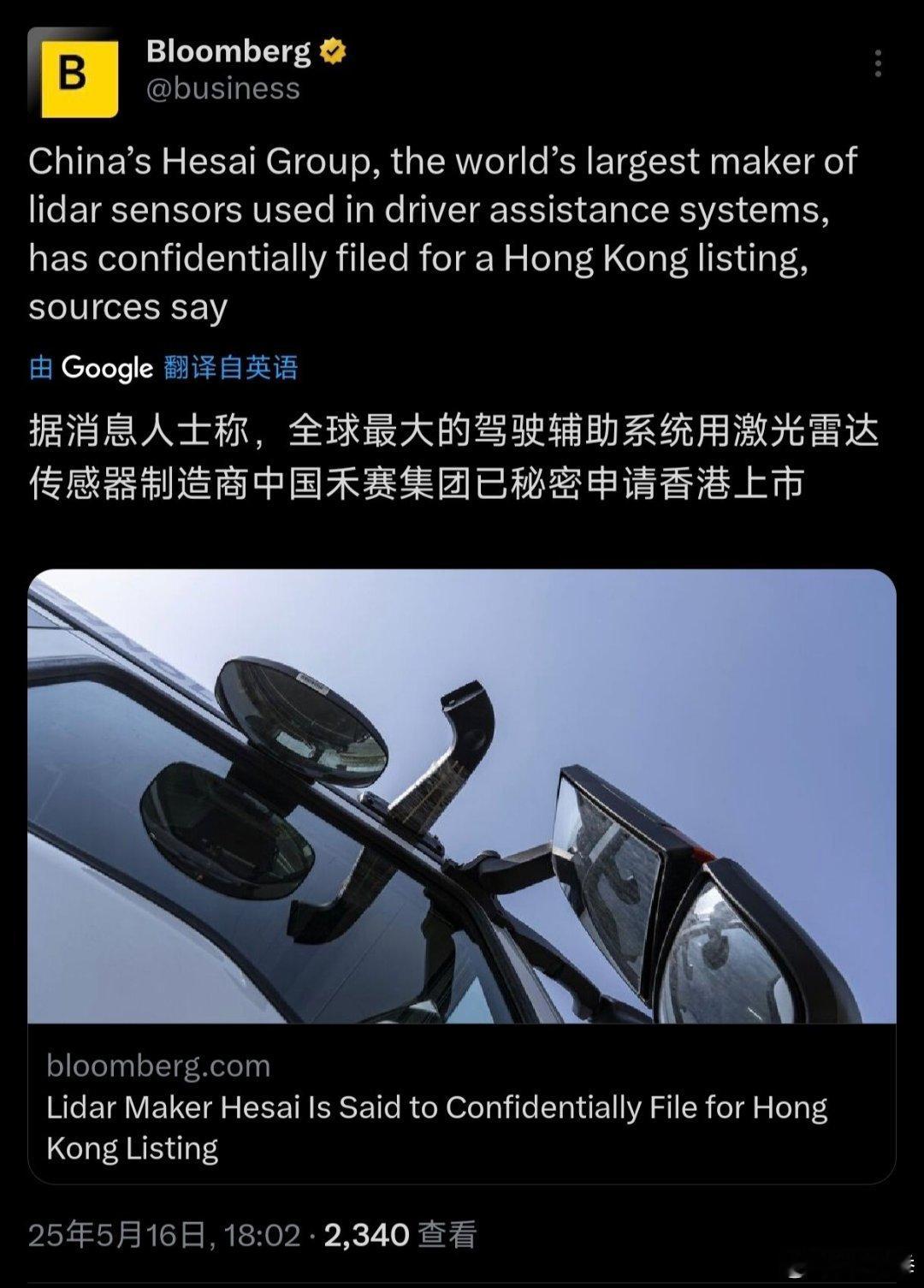 彭博社：据消息人士称，全球最大的驾驶辅助系统用激光雷达传感器制造商中国禾赛集团已