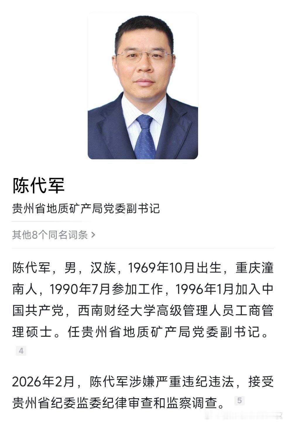 贵州两名厅官被查。