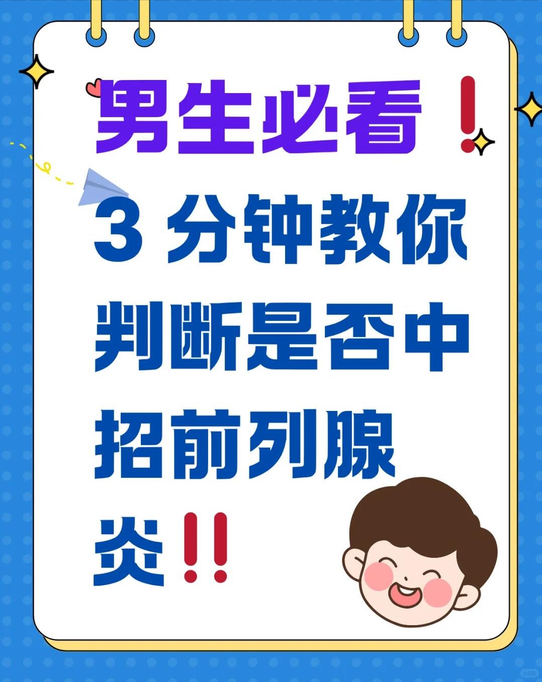 男生必看：教你判断是否中招前列腺炎！