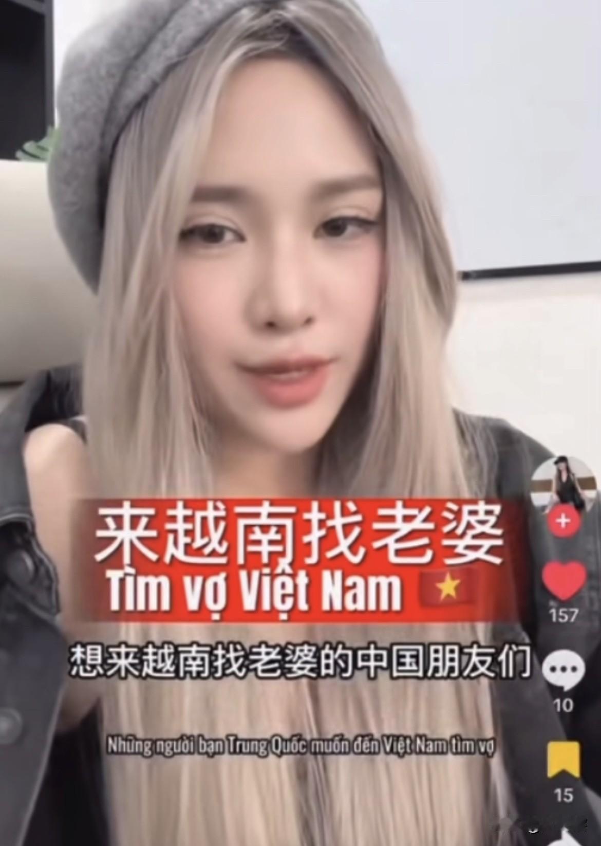 【越南女博主：想找越南女朋友的要抓紧时间了】一位越南女博主在社交媒体视频中表示