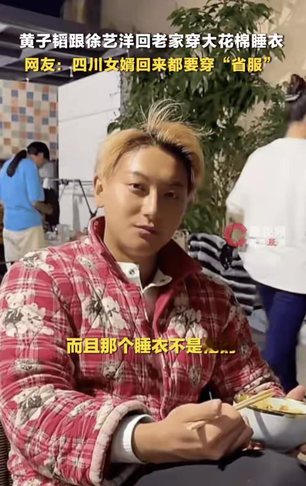 2026年春节，四川女婿黄子韬陪徐艺洋回南充老家，一组穿花棉睡衣的照片火了。所谓