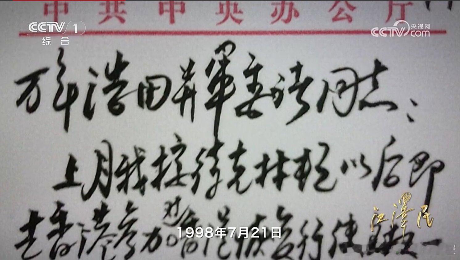 1998年7月21日半夜十二点，江泽民写信给军委成员张万年、迟浩田，要求军队一律