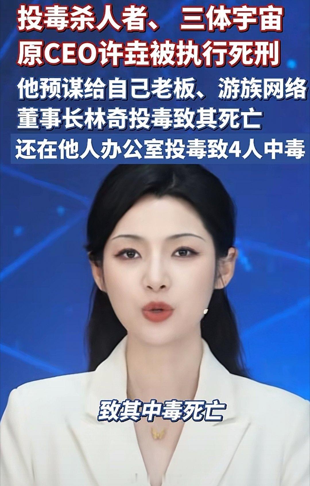三体宇宙前CEO许垚，被执行死刑。因职场积怨，他精心布局、冷血投毒：✅给老板（