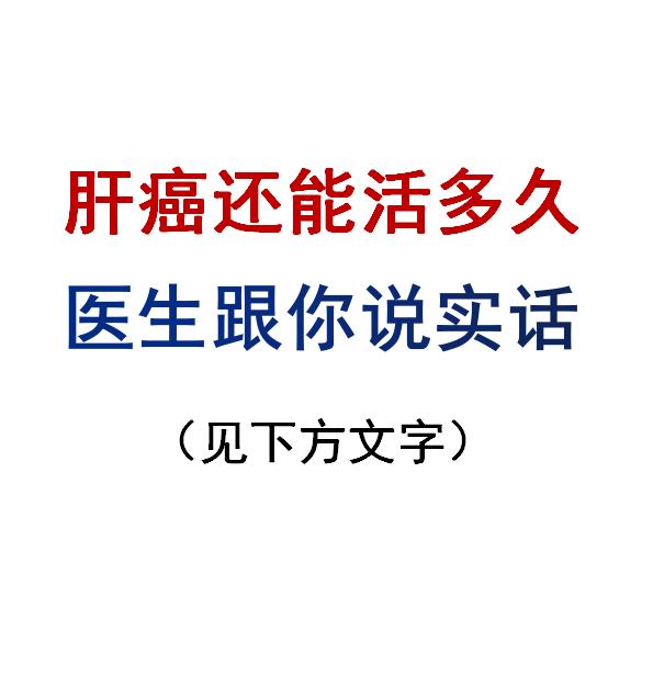大家好，我是肝病教授陈士俊，从事肝病临床40余年。大家都知道，肝癌是发...